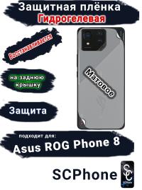 Защитная плёнка на заднюю крышку ASUS ROG Phone 8 матовая гидрогелевая