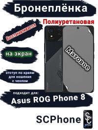 Бронеплёнка на экран ASUS ROG Phone 8 матовая полиуретановая