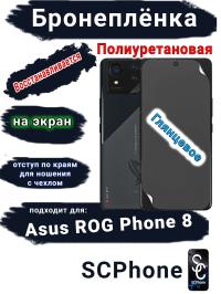 Бронеплёнка на экран ASUS ROG Phone 8 глянцевая полиуретановая