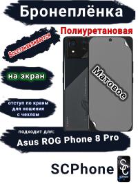 Бронеплёнка на экран ASUS ROG Phone 8 Pro матовая полиуретановая