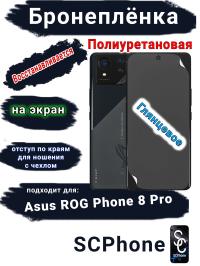 Бронеплёнка на экран ASUS ROG Phone 8 Pro глянцевая полиуретановая