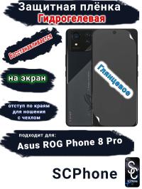 Защитная плёнка на экран ASUS ROG Phone 8 Pro глянцевая гидрогелевая