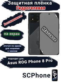 Защитная плёнка на экран ASUS ROG Phone 8 Pro матовая гидрогелевая