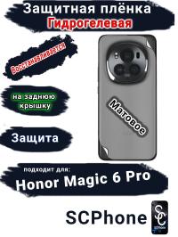 Защитная плёнка на заднюю крышку Honor Magic 6 Pro матовая гидрогелевая