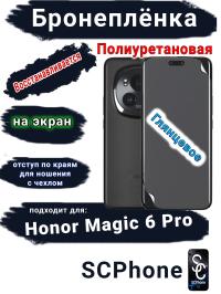 Бронеплёнка на экран Honor Magic 6 Pro глянцевая полиуретановая