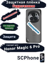 Защитная плёнка на заднюю крышку Honor Magic 6 Pro глянцевая гидрогелевая