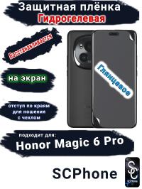 Защитная плёнка на экран Honor Magic 6 Pro глянцевая гидрогелевая