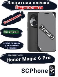 Защитная плёнка на экран Honor Magic 6 Pro матовая гидрогелевая