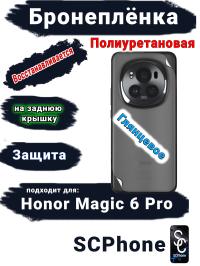 Бронеплёнка на заднюю крышку Honor Magic 6 Pro глянцевая полиуретановая