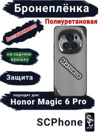 Бронеплёнка на заднюю крышку Honor Magic 6 Pro матовая полиуретановая