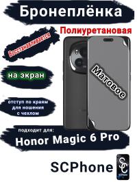 Бронеплёнка на экран Honor Magic 6 Pro матовая полиуретановая