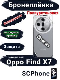 Бронеплёнка на заднюю крышку Oppo Find X7 матовая полиуретановая