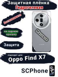 Защитная плёнка на заднюю крышку Oppo Find X7 матовая гидрогелевая