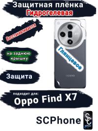 Защитная плёнка на заднюю крышку Oppo Find X7 глянцевая гидрогелевая