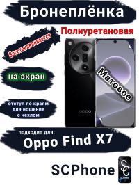 Бронеплёнка на экран Oppo Find X7 матовая полиуретановая