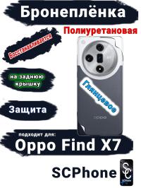 Бронеплёнка на заднюю крышку Oppo Find X7 глянцевая полиуретановая