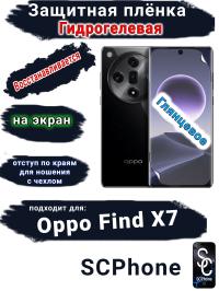 Защитная плёнка на экран Oppo Find X7 глянцевая гидрогелевая