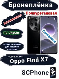 Бронеплёнка на экран Oppo Find X7 глянцевая полиуретановая