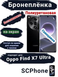 Бронеплёнка на экран Oppo Find X7 Ultra глянцевая полиуретановая