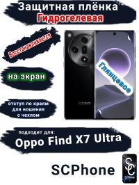 Защитная плёнка на экран Oppo Find X7 Ultra глянцевая гидрогелевая
