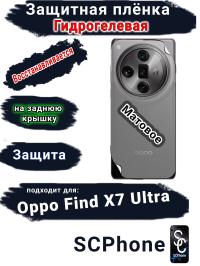 Защитная плёнка на заднюю крышку Oppo Find X7 Ultra матовая гидрогелевая