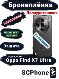 Бронеплёнка на заднюю крышку Oppo Find X7 Ultra глянцевая полиуретановая