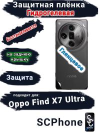 Защитная плёнка на заднюю крышку Oppo Find X7 Ultra глянцевая гидрогелевая