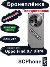 Бронеплёнка на заднюю крышку Oppo Find X7 Ultra матовая полиуретановая
