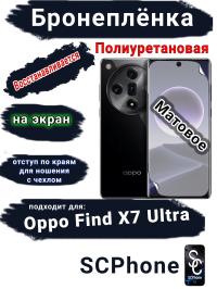 Бронеплёнка на экран Oppo Find X7 Ultra матовая полиуретановая