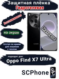 Защитная плёнка на экран Oppo Find X7 Ultra матовая гидрогелевая