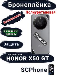 Бронеплёнка на заднюю крышку Honor X50 GT матовая полиуретановая