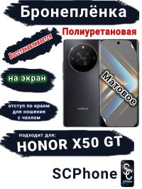 Бронеплёнка на экран Honor X50 GT матовая полиуретановая