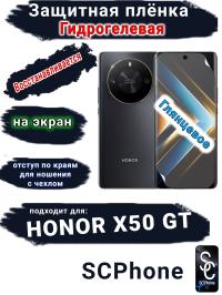 Защитная плёнка на экран Honor X50 GT глянцевая гидрогелевая