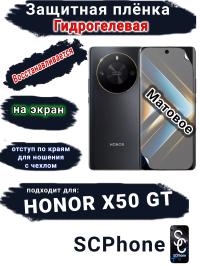 Защитная плёнка на экран Honor X50 GT матовая гидрогелевая