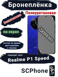 Бронеплёнка на экран Realme P1 Speed матовая полиуретановая