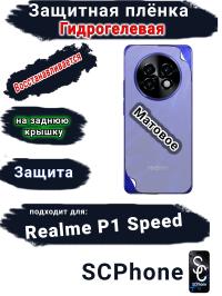 Защитная плёнка на заднюю крышку Realme P1 Speed матовая гидрогелевая