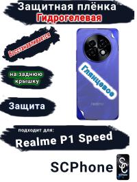 Защитная плёнка на заднюю крышку Realme P1 Speed глянцевая гидрогелевая