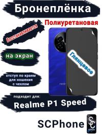 Бронеплёнка на экран Realme P1 Speed глянцевая полиуретановая