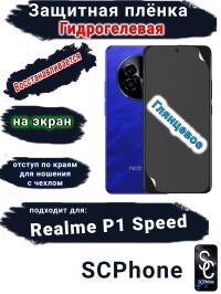 Защитная плёнка на экран Realme P1 Speed глянцевая гидрогелевая