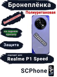 Бронеплёнка на заднюю крышку Realme P1 Speed матовая полиуретановая