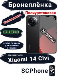 Бронеплёнка на экран Xiaomi 14 Civi матовая полиуретановая