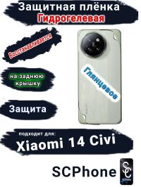 Защитная плёнка на заднюю крышку Xiaomi 14 Civi глянцевая гидрогелевая