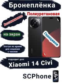 Бронеплёнка на экран Xiaomi 14 Civi глянцевая полиуретановая