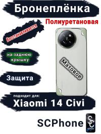 Бронеплёнка на заднюю крышку Xiaomi 14 Civi матовая полиуретановая