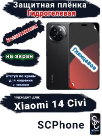 Защитная плёнка на экран Xiaomi 14 Civi глянцевая гидрогелевая