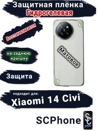 Защитная плёнка на заднюю крышку Xiaomi 14 Civi матовая гидрогелевая