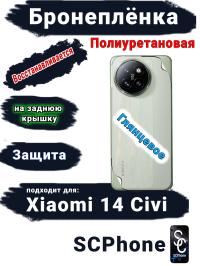 Бронепленка на заднюю крышку Xiaomi 14 Civi глянцевая полиуретановая