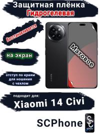 Защитная плёнка на экран Xiaomi 14 Civi матовая гидрогелевая