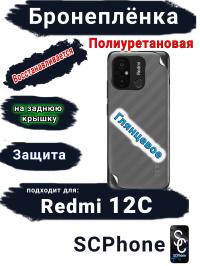Бронеплёнка на заднюю крышку Xiaomi Redmi 12C глянцевая полиуретановая