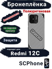 Бронеплёнка на заднюю крышку Xiaomi Redmi 12C матовая полиуретановая